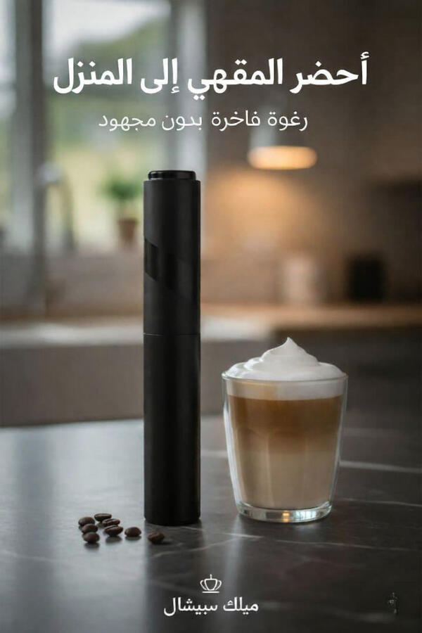 خافق حليب واحد… ويخدمك في حاجات واجدة. ☕ رغوة ناعمة للنسكافي والكابتشينو في 10 ثواني 🥤 يخلط العصائر والمشروبات بسهولة 🥗 يساعدك في تحضير الصلصات بسرعة 👌 استعمال سهل، بدون تعب ولا وقت جودة عالية، ونتيجة من أول استعمال. والتوصيل متوفر. تفصيلة بسيطة… لكن تف